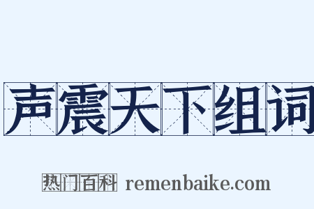 声震天下组词是什么意思的图片